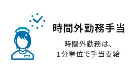 時間外勤務手当　時間外勤務は、1分単位で手当支給