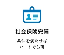 社会保険完備　条件を満たせばパートでも可