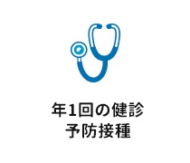 年1回の健診　予防接種