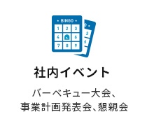 社内イベント　バーベキュー大会、事前計画発表会、懇親会