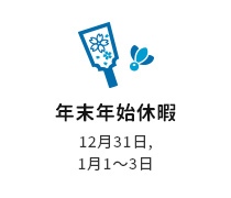 年末年始休暇　12月31日、1月1~3日