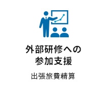 外部研修への参加支援　出張旅費生産