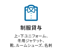 制服貸与　上・下ユニフォーム、冬用ジャケット、靴、ルームシューズ、名刺